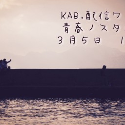 KAB.配信ワンマン〜青春ノスタルジー〜