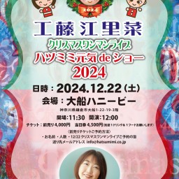 工藤江里菜クリスマスワンマンライブ〜ハツミミ元気deショー2024☆