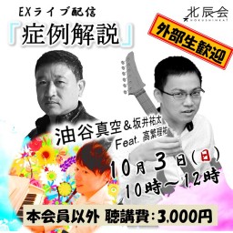 【Exライブ配信】症例検討会or解説【2021/10/3】