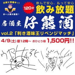 【2022/4/9】居酒屋仔熊酒★02 利き酒味王リベンジマッチ
