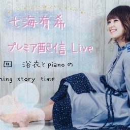 七海有希プレミア配信Live第3回　〜浴衣とpiano〜