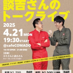 【4/21月】カモさんと談吉さんのトークライブ