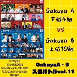 Gakuya A・B入替バトルvol.11