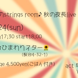 早季のStringroom♪秋の夜長LIVE