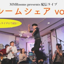 MMRooms配信ライブ 「ルームシェア vol.2」