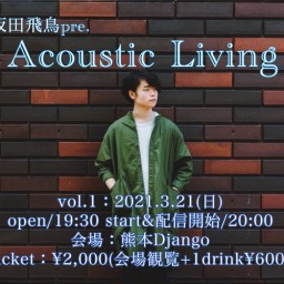 坂田飛鳥pre.「Acoustic Living vol.1」