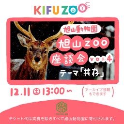 KIFUZOO旭山動物園「旭山ZOO座談会 vol.4」