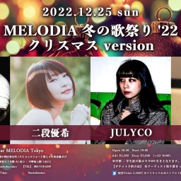 ↖︎MELODIA 冬の歌祭り'22↗︎ 〜クリスマス〜