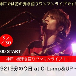 29219分の今日 at C-Lump&UP〜神戸初ワンマンの巻〜