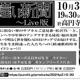 2024.10.30(wen)　『月刊生き違い新聞〜Live版』vol.2