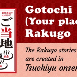 Gotochi Rakugo Tsuchiyu Onsen