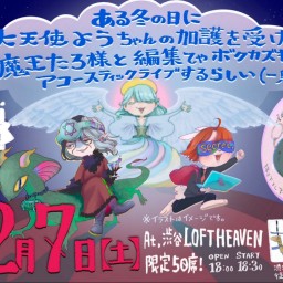 ある冬の日に大天使ようちゃんの加護を受けし魔王たろ様と編集てゃボクカズキがアコースティックライブするらしい (一息)