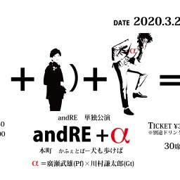 「andRE+α」配信