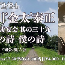 米川’金太’泰正　一人毒宴会　其の三十九　君の詩　僕の詩