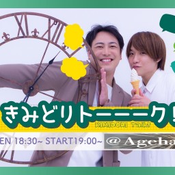 きみどりトーーーク！〜冬〜（2025.2.8）