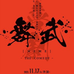 11/17 舞武【MIME】-THE COMEDY-