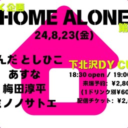 ぴんく企画「HOME ALONE」第五夜