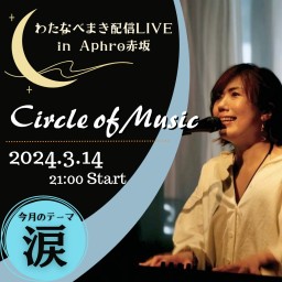 わたまき配信LIVE「Circle of Music」#18