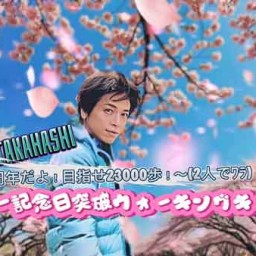 高橋直純 “デビュー記念日突破ウォーキングキャス”