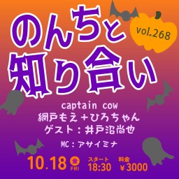 10/18 のんちと知り合いvol.268