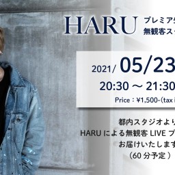 HARU プレミア配信無観客スタジオLIVE #27