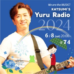 KATSUMI「ゆるラジオ!! 2024」#74