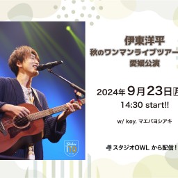 【9/23愛媛】伊東洋平 秋のワンマンライブツアー2024