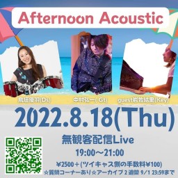 Afternoon Acoustic無観客生配信22.8/18