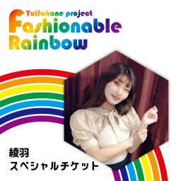 Fashionable Rainbow vol.22  イースター~Easter~【綾羽 スペシャルチケット】