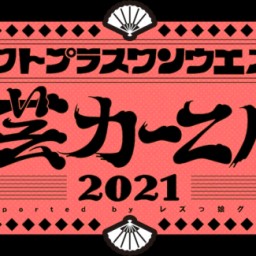 『ロフトプラスワンウエスト演芸カーニバル 2021 決勝』