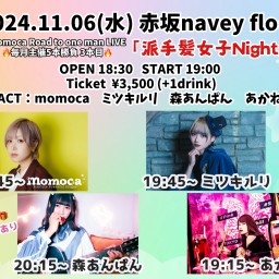 2024.11.06(水)「派手髪女子Night」