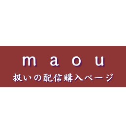 【maou扱い】歌詞から紡ぐ物語　59