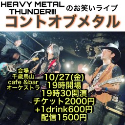 芸人メタルバンド・HEAVY METAL THUNDER!!!のコントライブ『コントオブメタル』