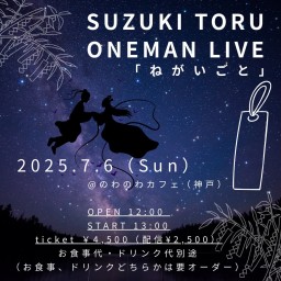 SUZUKITORU ONEMAN LIVE「ねがいごと」