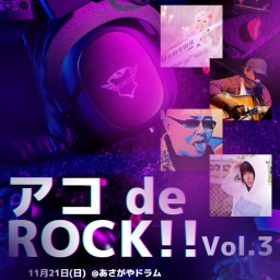 アコ de ROCK!!Vol.3