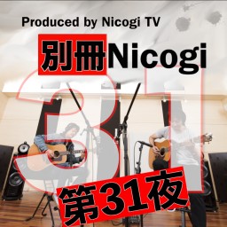 別冊Nicogi 第31夜