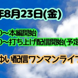 8/23(金)すずきゆい配信月1ライブvol.40＆打ち上げ配信