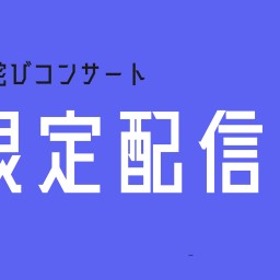 12/29(木)分お詫びコンサート