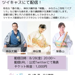 彩ノ音 箏・尺八教室 講師3名によるミニコンサート Vol.1