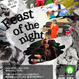 8月10日「Feast of the night」