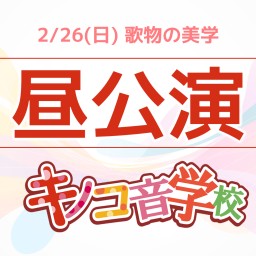 【昼】キノコ音学校 #7 「歌物の美学」オンラインチケット