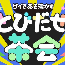 【一部】「とびだせ茶会〜大阪で集合〜」