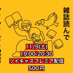 2024年11月9日(土)ヒロ・オクムラが雑誌読んでヤイヤイ言う配信