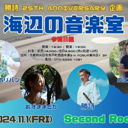 11/1 勝詩25th Anniversary企画「海辺の音楽室」参観日編