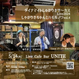 ダイナマイトしゃかりきサ～カス Live 「しゃかりきちゃんとハモルノワ vol.4」