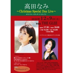 高田なみ～Christmas Special Duo Live～