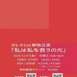 カレラ 1st 単独公演「私は私を救うのだ」