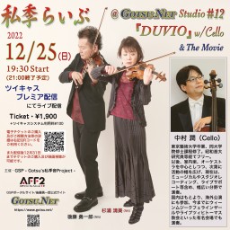 私季らいぶ@GOTSU.NET Studio #12『DUVIO w/Cello』& The Movie