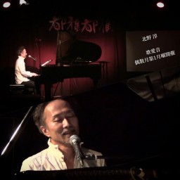 北野淳 歌愛音 2/7