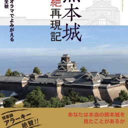『城と復元 〜熊本城、そして安土と大坂〜』